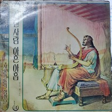 7229.LP음반 .가톨릭 공동체의 성가집(선한사람 아흔아홉) .가요 팝 클래식 라이센스 중고음반