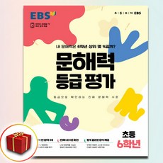 EBS 문해력 등급 평가 초등 6학년 (봉투형), 한국교육방송공사(초등)