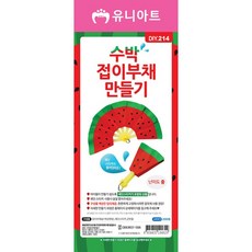 수박안경만들기