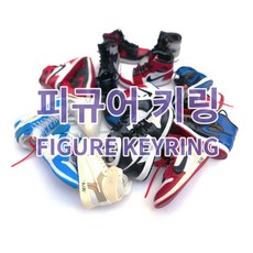 [퍼플오션] 신발 피규어 열쇠고리 키링, AJ 1 쉐도우 + 스트랩