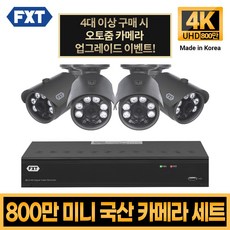 FXT-800만화소 4K mini CCTV 국산 카메라 세트, 16. 8CH 실외카메라 4대 풀세트, 1개