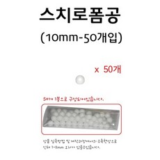 스티로폼공/스티로폼구(10mm)(100개입) RAR