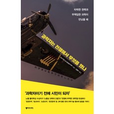 전쟁은어떻게과학을이용했는가