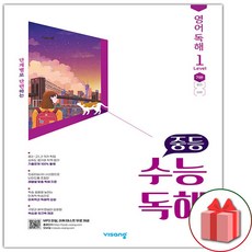 사은품+2024년 중등 수능 독해 영어 독해 레벨 1, 고등학생