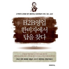 b2b영업추천책