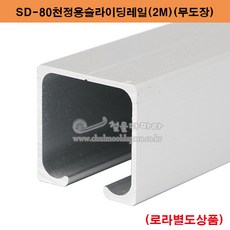 SD-80천정용슬라이딩레일(2M)(80kg이하용) 미닫이문부속.슬라이딩레일.행거레일부속.슬라이딩문부속.행거로라.미닫이문로라.슬라이딩문호차, 1개 - 미닫이레일