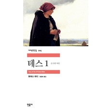 테스 1, 민음사, <토머스 하디> 저/<정종화> 역