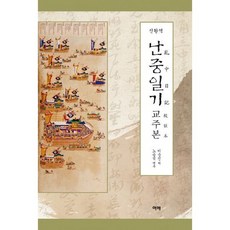 난중일기교주본