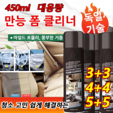 2+2/3+3 독일기술 강력 만능 폼 클리너 450ml*4/6/8개 멀티 클리너 자동차 실내 클리너 청소 고민 쉽게 해결하 방수 방호, 2+2개, 450ml, 450ml