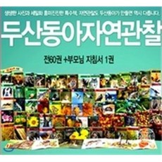 두산동아자연관찰