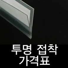 투명라벨홀더 진열대 가격표시기 20mm 가격표, 더하다 1개=10개묶음