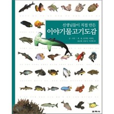 이야기 물고기 도감 : 선생님들이 직접 만든, 교학사, 선생님들이 직접 만든 도감, 상세 설명 참조
