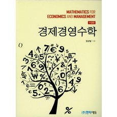 경제경영수학, 한티에듀, 임상일 지음