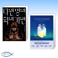 다윈영의악의기원