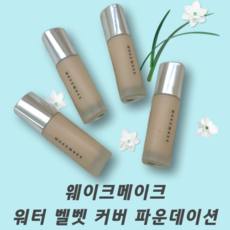 (택1)웨이크메이크 워터 벨벳 커버 파운데이션 5색상 wakemake water velvet cover foundation, 17 페일, 1개