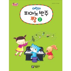어린이피아노반주추천