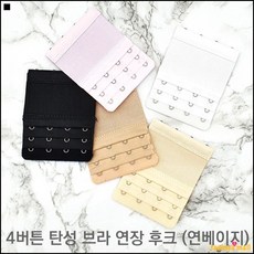 브레이지어연장후크