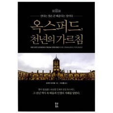 옥스퍼드 천년의 가르침