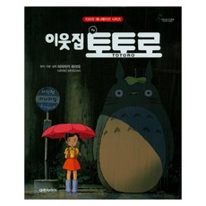 이웃집 토토로 (지브리 애니메이션 시리즈)
