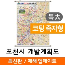 지도코리아 (사은품) 포천시 개발도 180*210cm 코팅 족자 특대