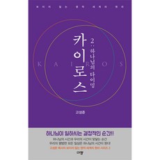 카이로스 2: 하나님의 타이밍:보이지 않는 영적 세계의 원리, 규장, 9791165041854, 고성준 저