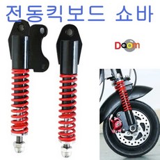  전동킥 보드쇼바 absorber 킥보드 스프링 킥보드쑈바 완충기, 옵션1 
