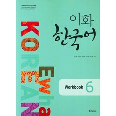 이화여자대학교출판부 이화 한국어 Workbook 6
