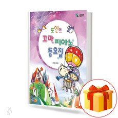 포인트꼬마피아노동요집