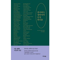 흔들리는나를위한1일1철학