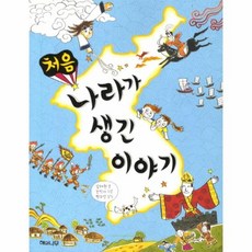 처음나라가생긴이야기