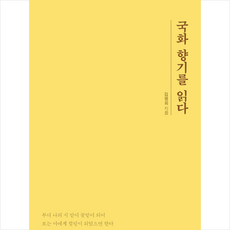 국화 향기를 읽다, 김명희 저, 좋은땅