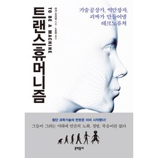 트랜스휴머니즘:기술공상가 억만장자 괴짜가 만들어낼 테크노퓨처, 문학동네, 마크 오코널 저/노승영 역