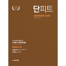 단피트 일반화학추론 300제 단원별 단계별 문제집(2019):PEET 대비, 메가엠디