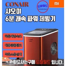 샤오미 CONAIR 가정용 미니 제빙기/Z콘에어 신형 자동세척기능 탑재/ 빠른 제빙속도 / 초밀도 파워제빙 / 작은 소음 설계