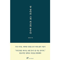 잘 살아라 그게 최고의 복수다, 권민창, 마인드셋