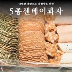 향내당수제상투과자  20년 노하우 5종 센베이 종합 과자 1박스 전병세트700g+오란다800g 1개 