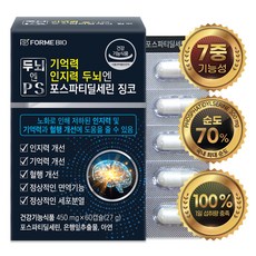 포스파티딜세린 두뇌영양소 식약처인증 두뇌엔 PS 기억력 인지력 징코 포미바이오, 1개, 60정