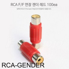 YJ+ rca변환젠더 rca잭 +WT+ 젠더list RCA 연장 젠더 F-F 레드 1봉 100개 rca컨버터 rca잭 rca변환젠더, 투앤쿠팡 본상품선택_abc