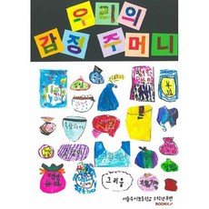 우리의 감정 주머니, 2021년 서울우이초등학교 2학년 8반 일동 저, BOOKK(부크크)