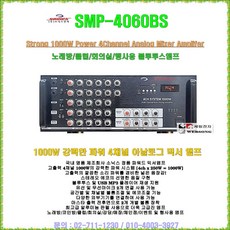 소닉스노래방앰프 SMP-4060BS/블루투스 재생/1000W출력-4채널 타입/셀렉터 내장/USB재생/마이크믹싱/노래방-클럽-강당-문화센타-휘트니스센타-행사장용 파워드미믹앰프, 소닉스 SMP-4060BS(1000W출력/4채널) - smsldo400