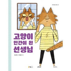 고양이 인간이 된 선생님