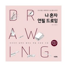 나혼자연필드로잉
