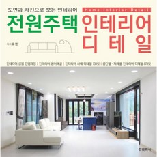 웅진북센 전원주택 인테리어 디테일 도면과 사진으로 보는인테리어, One color | One Size@1