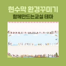 [티처몰ONLY] 16종 환경미화 현수막_함께만드는교실 테마 뒷판 1003720 가로 6M 이하 X 세로 1.3M 이하