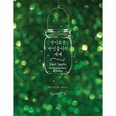 반딧불이의묘책