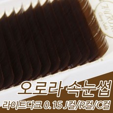 다크브라운속눈썹