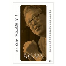 어느 화학자의 초상