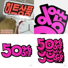 50% OFF 마트가격표 진열대가격표