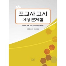 포교사고시 예상문제집, 조계종출판사