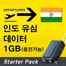 인도유심 7일 1GB (53개국 스타터팩) 충전가능 유심칩